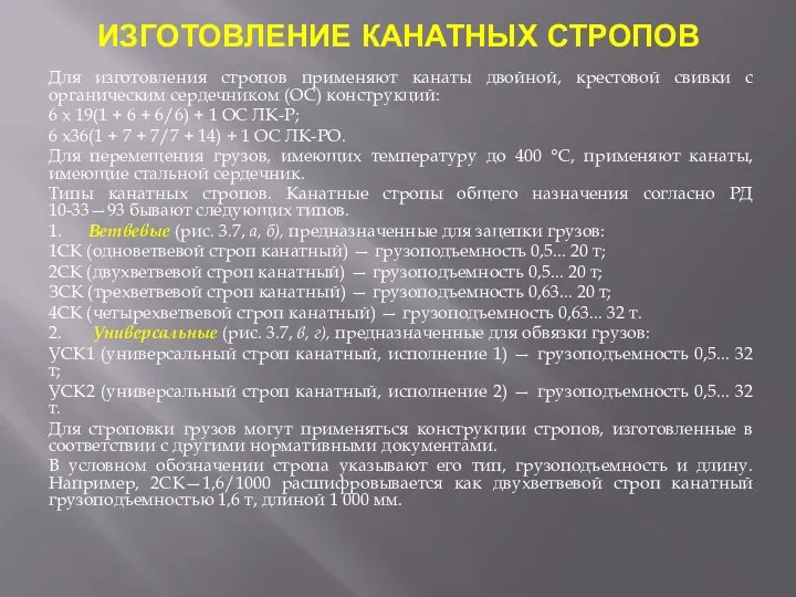 ИЗГОТОВЛЕНИЕ КАНАТНЫХ СТРОПОВ Для изготовления стропов применяют канаты двойной, крестовой свивки с