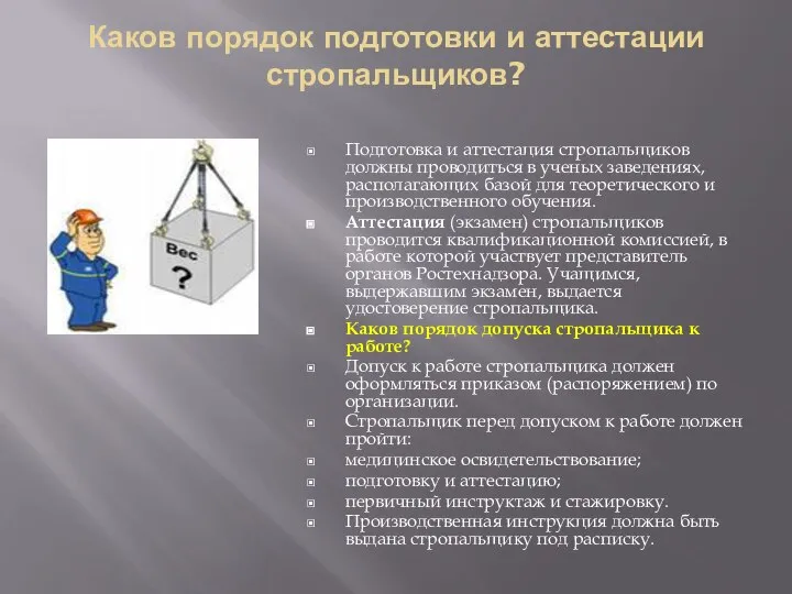 Каков порядок подготовки и аттестации стропальщиков? Подготовка и аттестация стропальщиков должны проводиться