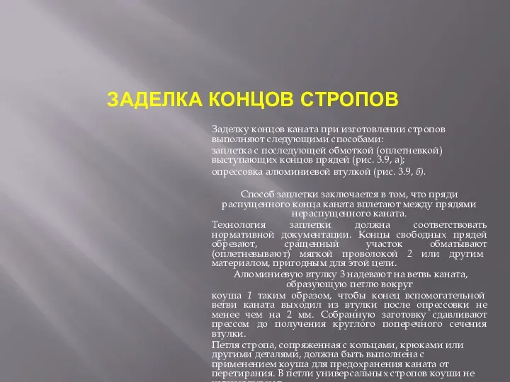 ЗАДЕЛКА КОНЦОВ СТРОПОВ Заделку концов каната при изготовлении стропов выполняют следующими способами: