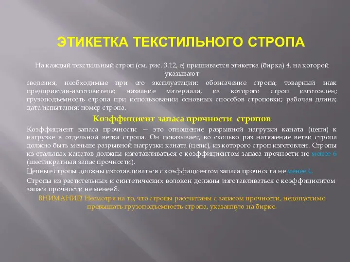 ЭТИКЕТКА ТЕКСТИЛЬНОГО СТРОПА На каждый текстильный строп (см. рис. 3.12, е) пришивается