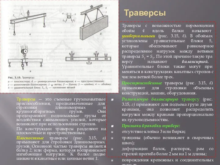 Траверсы Траверсы — это съемные грузозахватные приспособления, предназна­ченные для строповки длинномерных и