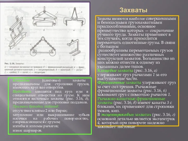 Захваты Захваты являются наиболее совершенными и безопасными грузозах­ватными приспособлениями, основное преимущество которых