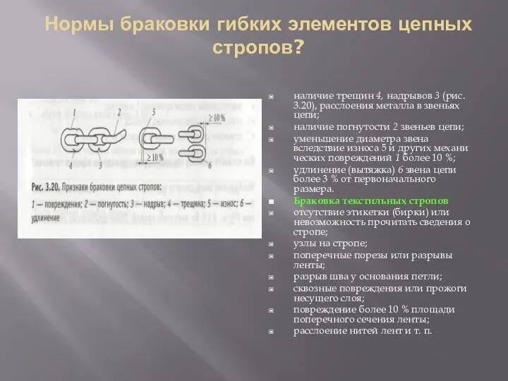 Нормы браковки гибких элементов цепных стропов? наличие трещин 4, надрывов 3 (рис.