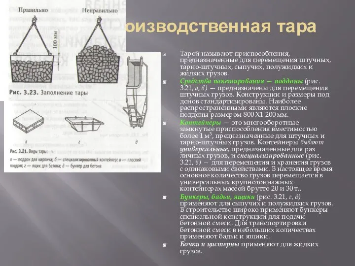 Производственная тара Тарой называют приспособления, предназначенные для перемещения штучных, тарно-штучных, сыпучих, полужидких