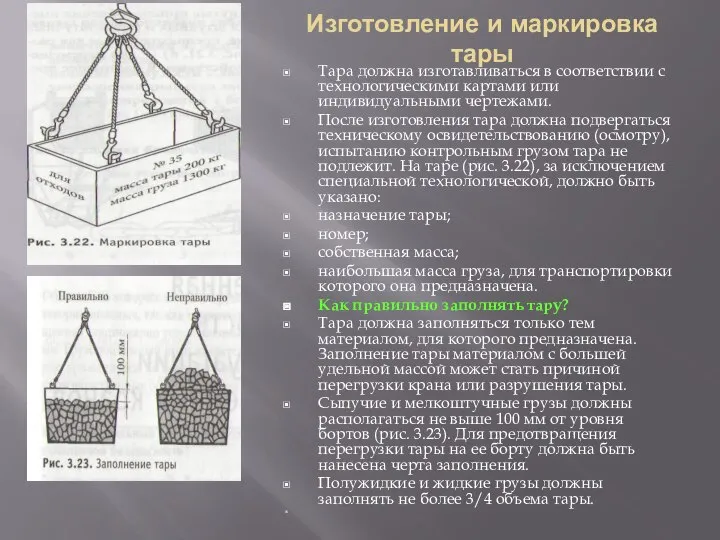 Изготовление и маркировка тары Тара должна изготавливаться в соответствии с технологическими кар­тами