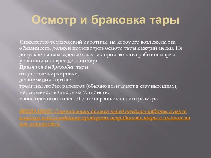 Осмотр и браковка тары Инженерно-технический работ­ник, на которого возложена эта обязанность, должен