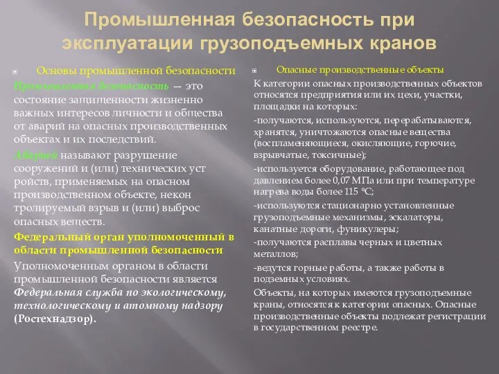 Промышленная безопасность при эксплуатации грузоподъемных кранов Основы промышленной безопасности Промышленная безопасность —