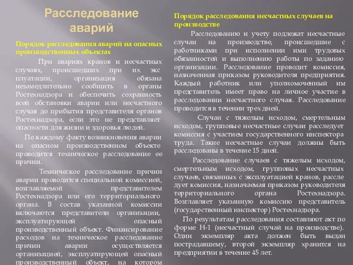 Расследование аварий Порядок расследования аварий на опасных производственных объектах При авариях кранов