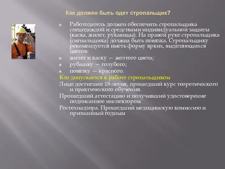 Как должен быть одет стропальщик? Работодатель должен обеспечить стропальщика спецодеждой и сред­ствами