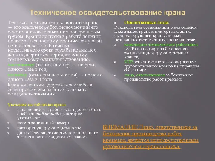 Техническое освидетельствование крана Техническое освидетельствование крана — это комплекс работ, вклю­чающий его