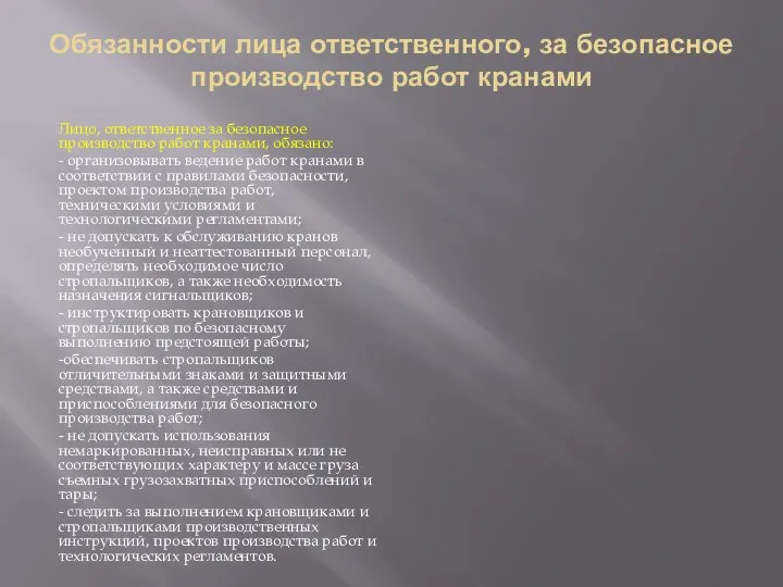 Обязанности лица ответственного, за безопасное производство работ кранами Лицо, ответственное за безопасное