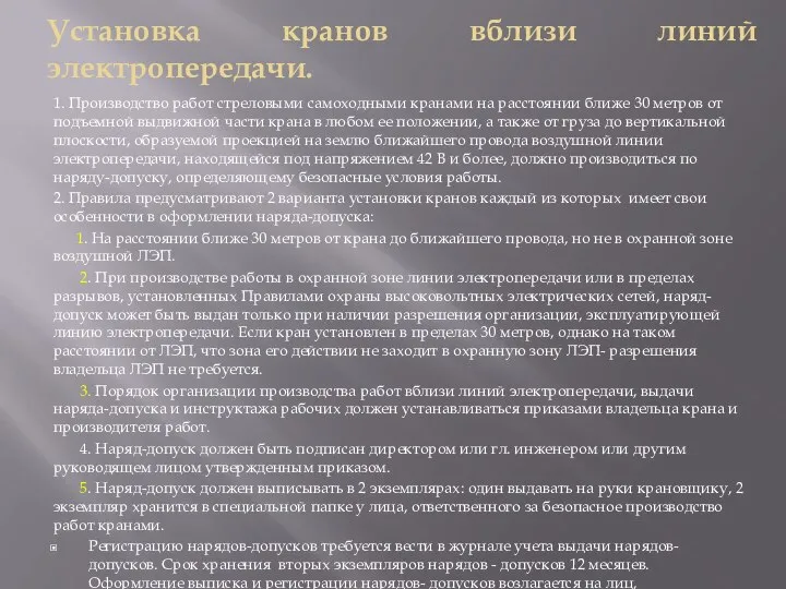 Установка кранов вблизи линий электропередачи. 1. Производство работ стреловыми самоходными кранами на