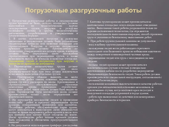 Погрузочные разгрузочные работы 1. Погрузочно-разгрузочные работы и складирование грузов кранами на базах,