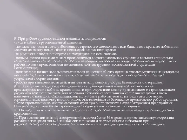 8. При работе грузоподъемной машины не допускается: - вход в кабину грузоподъемной