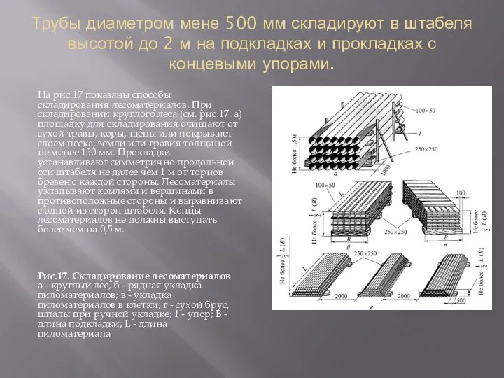 Трубы диаметром мене 500 мм складируют в штабеля высотой до 2 м