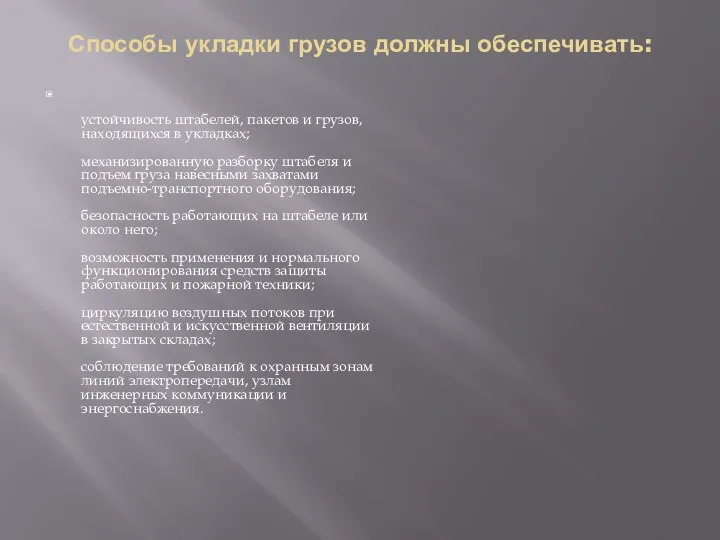 Способы укладки грузов должны обеспечивать: устойчивость штабелей, пакетов и грузов, находящихся в