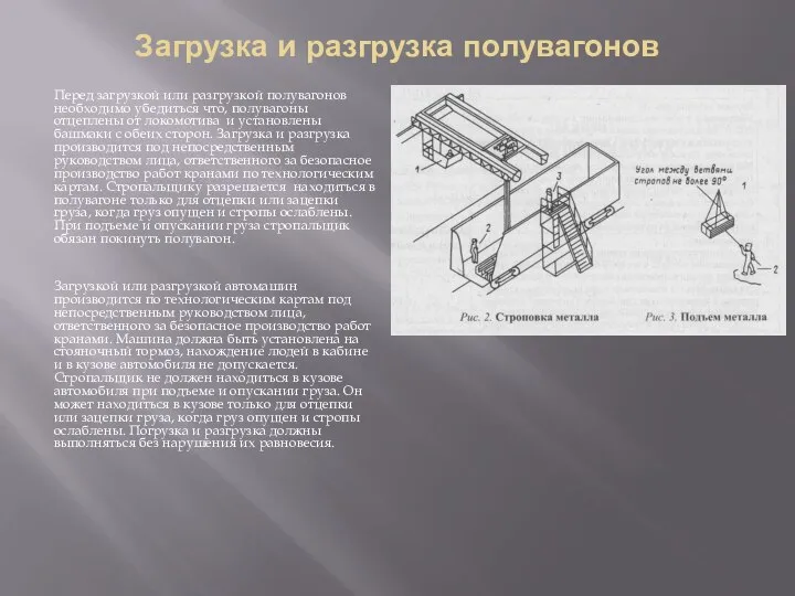 Загрузка и разгрузка полувагонов Перед загрузкой или разгрузкой полувагонов необходимо убедиться что,