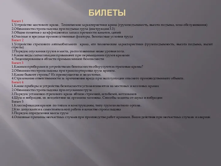 БИЛЕТЫ Билет 1 1.Устройство мостового крана. Технические характеристики крана (грузоподъемность, высота подъема,