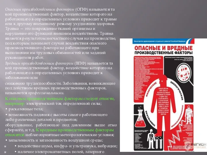 Опасным производственным фактором (ОПФ) называется та­кой производственный фактор, воздействие которого на рабо­тающего