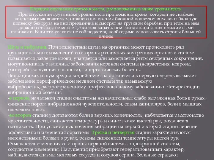 Порядок опускания грузов в места, расположенные ниже уровня пола. При опускании груза