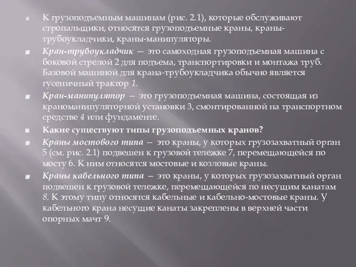 К грузоподъемным машинам (рис. 2.1), которые обслуживают стропальщики, относятся грузоподъемные краны, краны-трубоукладчики,