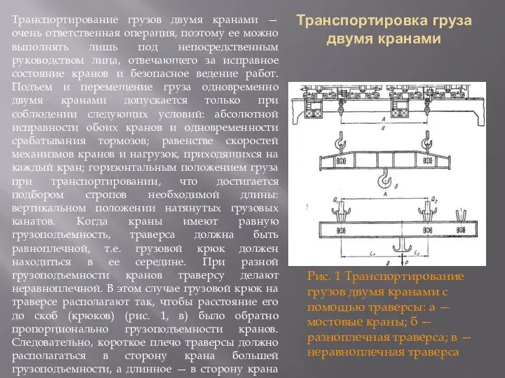 Транспортировка груза двумя кранами . Транспортирование грузов двумя кранами — очень ответственная