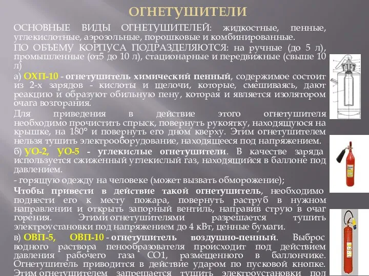 ОГНЕТУШИТЕЛИ ОСНОВНЫЕ ВИДЫ ОГНЕТУШИТЕЛЕЙ: жидкостные, пенные, углекислотные, аэрозольные, порошковые и комбинированные. ПО