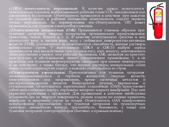 г) ОП-1 - огнетушитель порошковый. В качестве заряда используется огнетушащий порошок, выбрасываемый