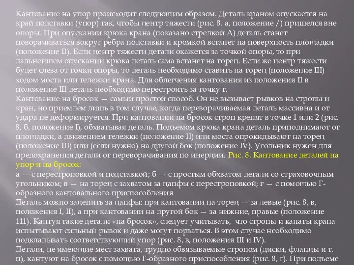 Кантование на упор происходит следующим образом. Деталь краном опускается на край подставки