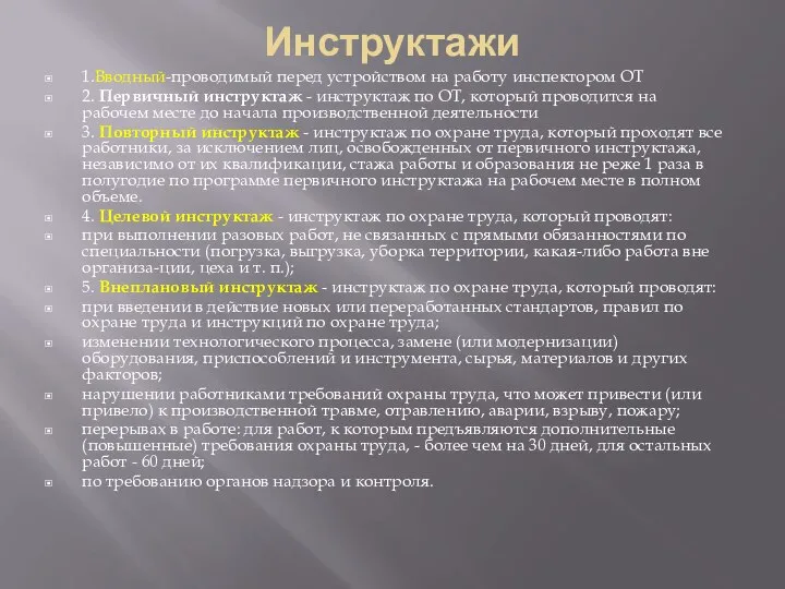 Инструктажи 1.Вводный-проводимый перед устройством на работу инспектором ОТ 2. Первичный инструктаж -