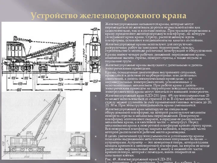 Устройство железнодорожного крана Железнодорожными называются краны, которые могут перемещаться по железным дорогам