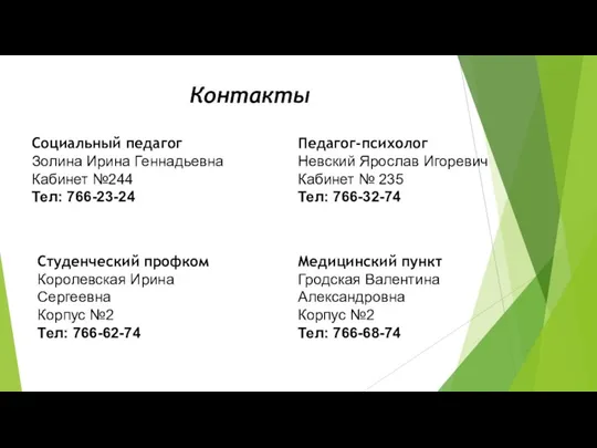 Контакты Социальный педагог Золина Ирина Геннадьевна Кабинет №244 Тел: 766-23-24 Педагог-психолог Невский