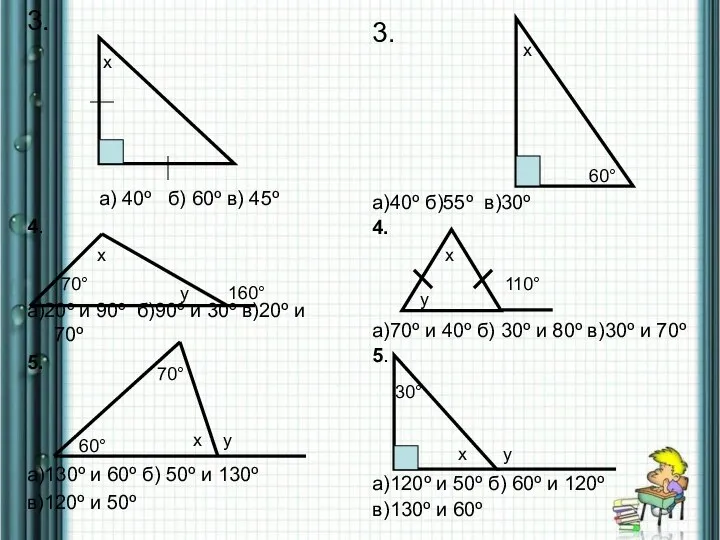 3. а) 40º б) 60º в) 45º 4. а)20º и 90º б)90º