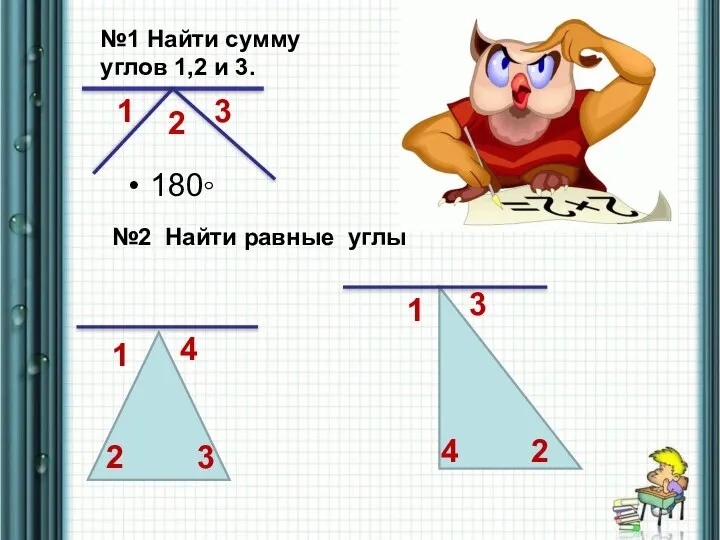 1 2 3 №1 Найти сумму углов 1,2 и 3. 180◦ №2