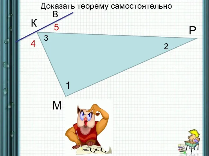 М К Р 1 2 3 4 5 Доказать теорему самостоятельно В