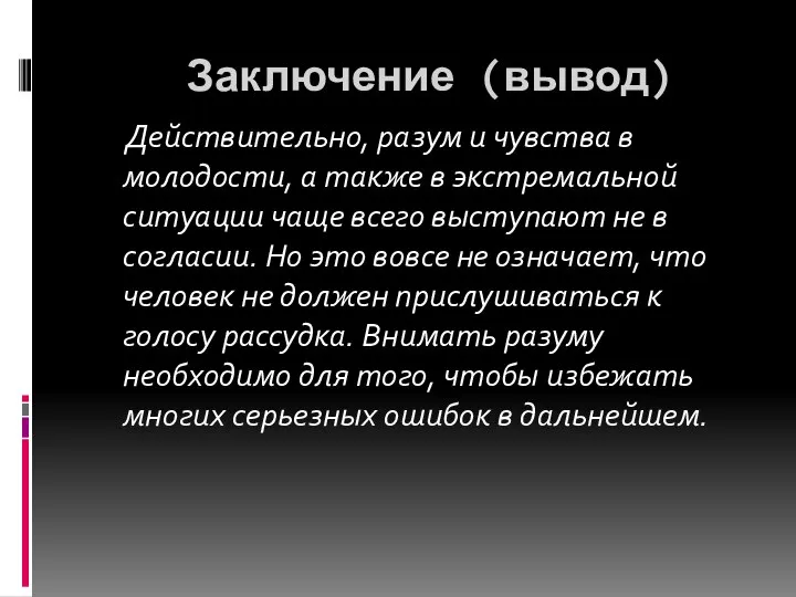 Заключение (вывод) Действительно, разум и чувства в молодости, а также в экстремальной