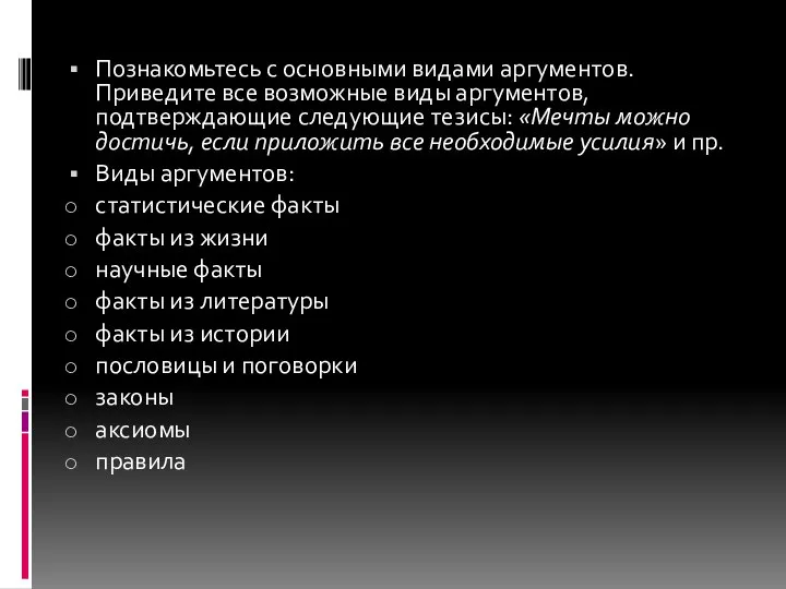 Познакомьтесь с основными видами аргументов. Приведите все возможные виды аргументов, подтверждающие следующие