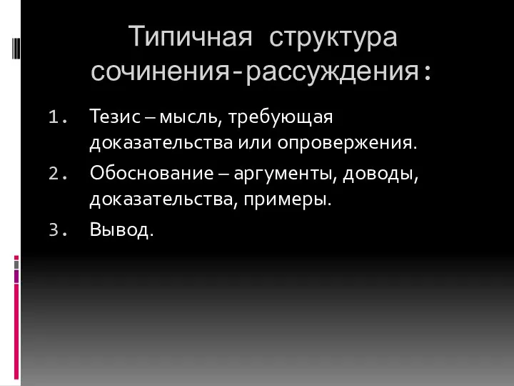 Типичная структура сочинения-рассуждения: Тезис – мысль, требующая доказательства или опровержения. Обоснование –