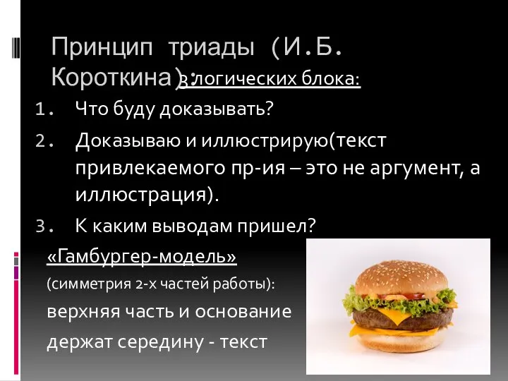 Принцип триады (И.Б. Короткина): 3 логических блока: Что буду доказывать? Доказываю и