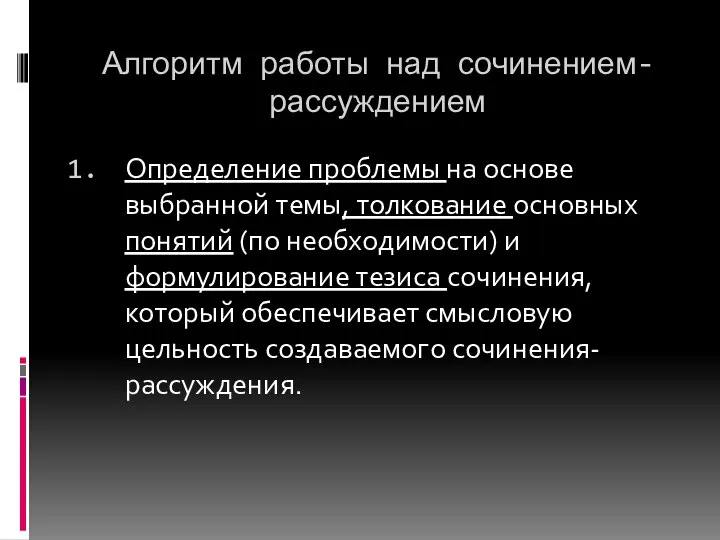 Алгоритм работы над сочинением-рассуждением Определение проблемы на основе выбранной темы, толкование основных