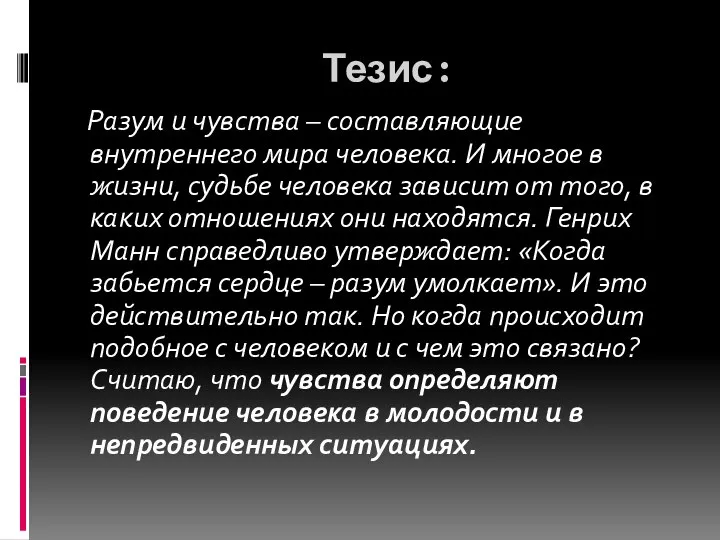 Тезис: Разум и чувства – составляющие внутреннего мира человека. И многое в