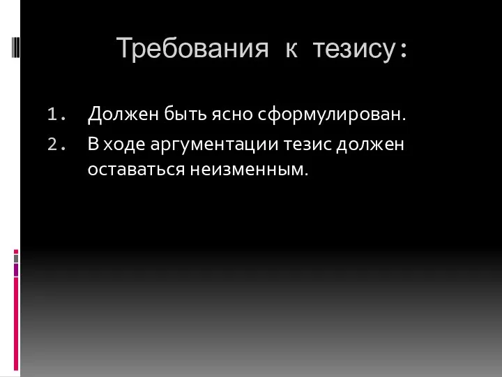 Требования к тезису: Должен быть ясно сформулирован. В ходе аргументации тезис должен оставаться неизменным.