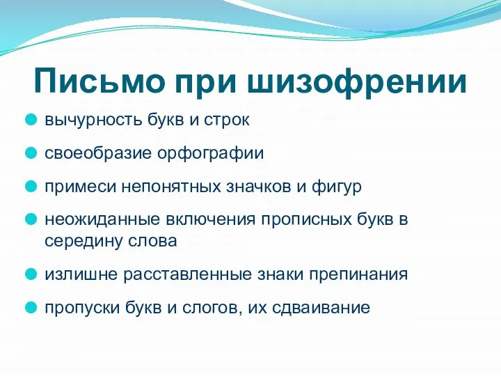 Письмо при шизофрении вычурность букв и строк своеобразие орфографии примеси непонятных значков