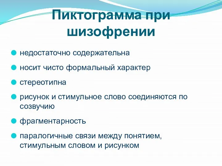 Пиктограмма при шизофрении недостаточно содержательна носит чисто формальный характер стереотипна рисунок и