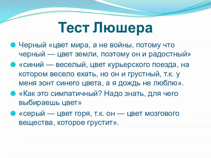 Тест Люшера Черный «цвет мира, а не войны, потому что черный —