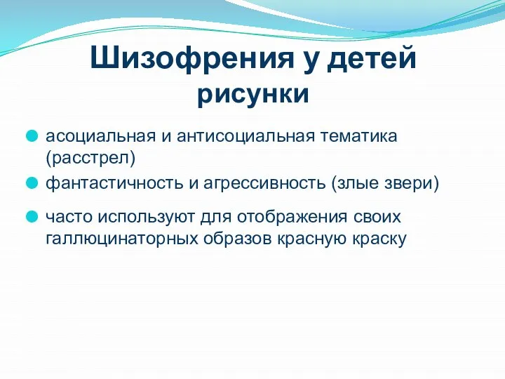 Шизофрения у детей рисунки асоциальная и антисоциальная тематика (расстрел) фантастичность и агрессивность