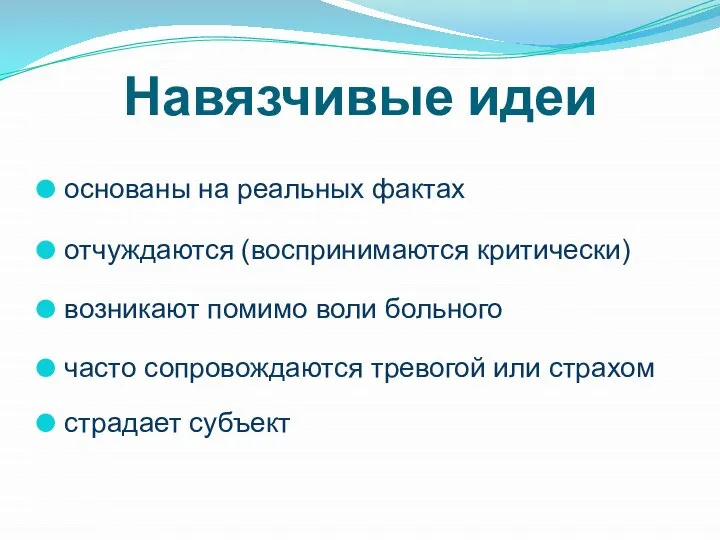 Навязчивые идеи основаны на реальных фактах отчуждаются (воспринимаются критически) возникают помимо воли