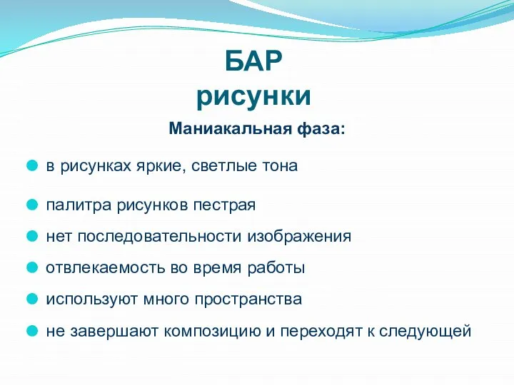 БАР рисунки Маниакальная фаза: в рисунках яркие, светлые тона палитра рисунков пестрая