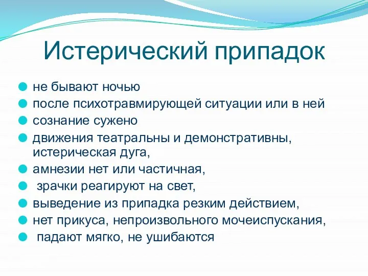 Истерический припадок не бывают ночью после психотравмирующей ситуации или в ней сознание