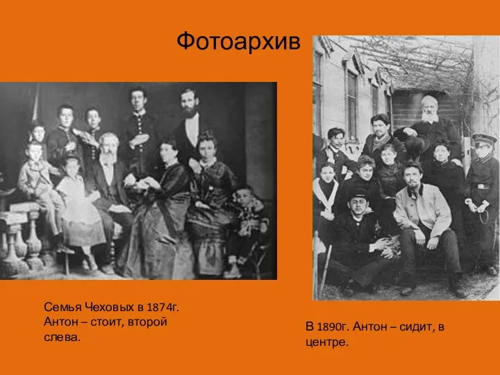 Фотоархив Семья Чеховых в 1874г. Антон – стоит, второй слева. В 1890г.